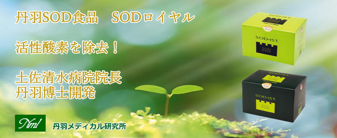 丹羽SODロイヤル、ベルムカイン通販サイト ｜ 日本メディカル研究会