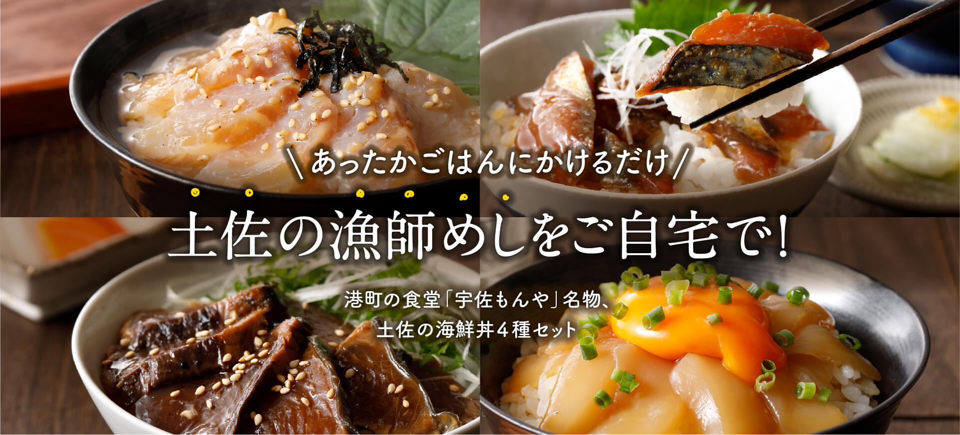高知県宇佐の人気漁師めし4種のセット　土佐の海鮮丼の素
