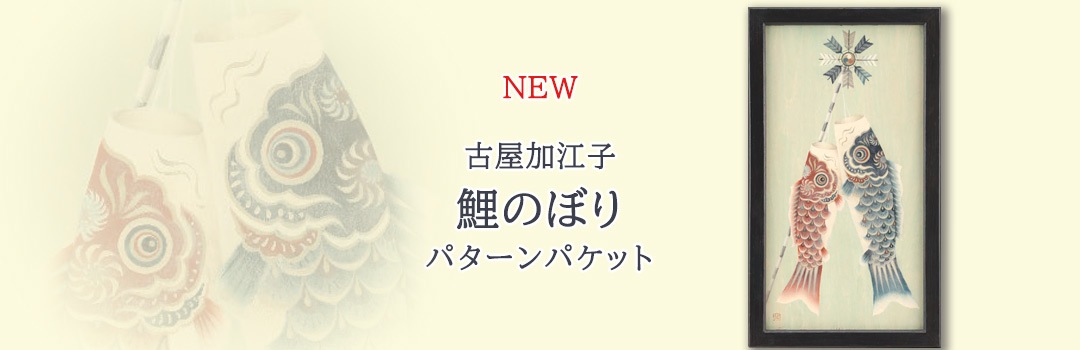  古谷桂子A4サイズシルク付パターンパケット「フルーツのコースター」