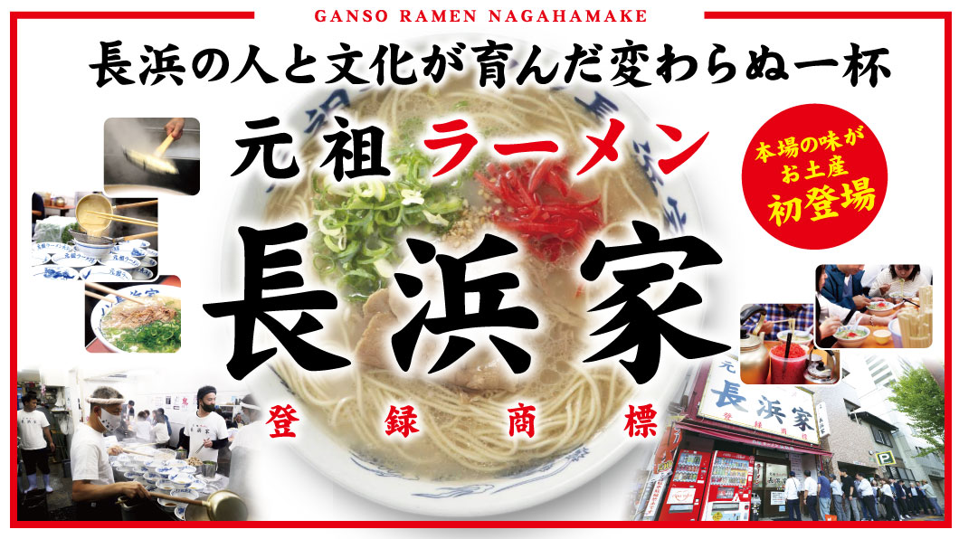 元祖ラーメン長浜家