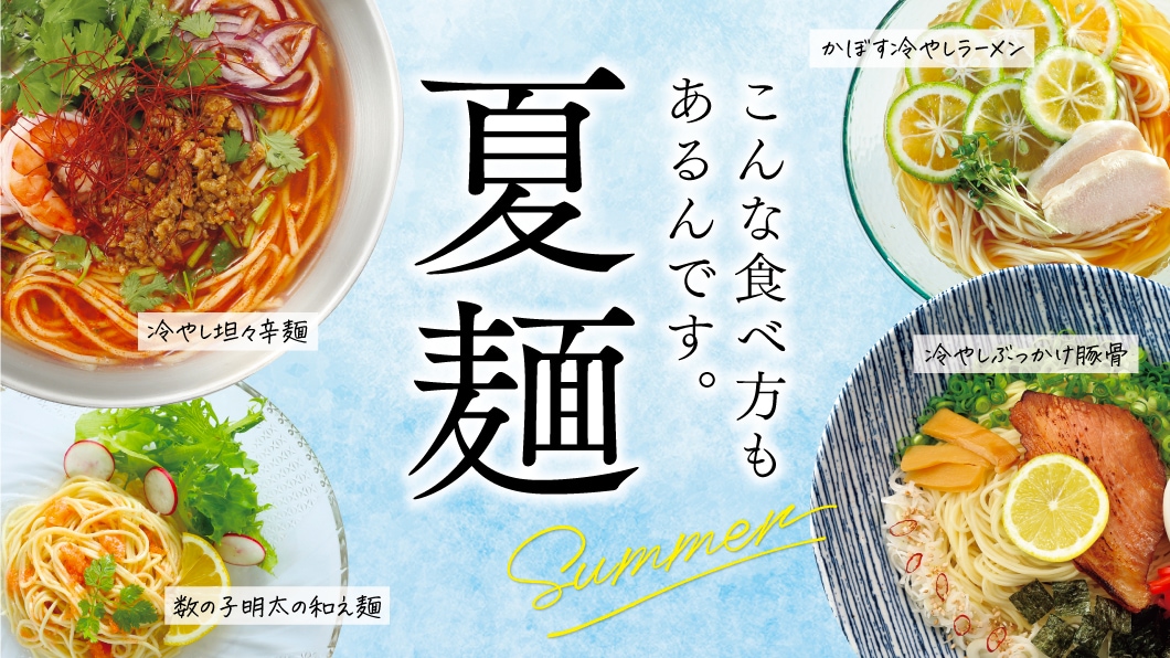 夏麺