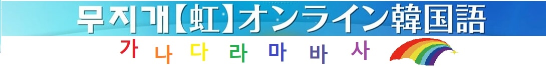 韓国語のオンライン授業 虹オンライン韓国語 韓国商品販売の 虹市場