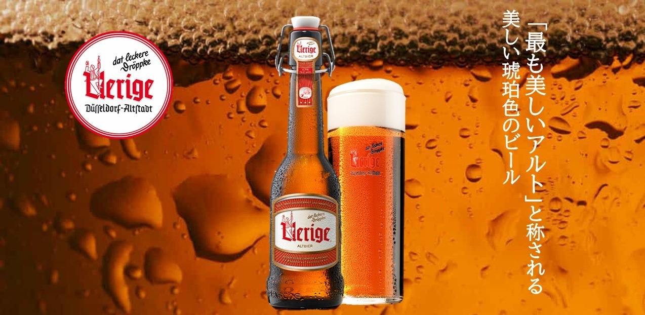 ドイツビール　ユーリゲ