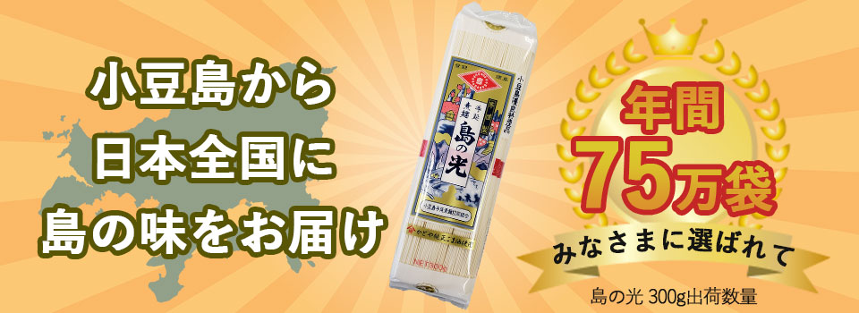 小豆島手延べ素麺　島の夢　香川県産小麦１００％使用