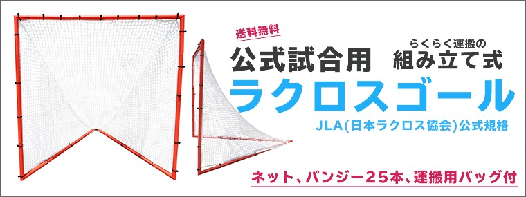 据え置き式のラクロスゴール| スポーツダイレクトジャパン