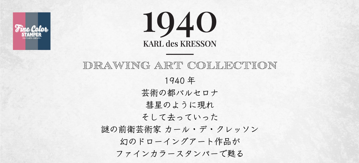 1940カール・デ・クレッソン ドローイングアートコレクションスタンプ | 世界初！自由に色を塗る高精細スタンプ ファインカラースタンパー